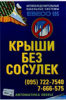 Крыши без сосулек (722-7540)
